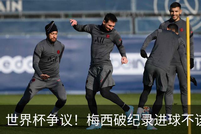 世界杯争议！梅西破纪录进球不该算！曼联传奇怒喷：VAR 全瞎了！