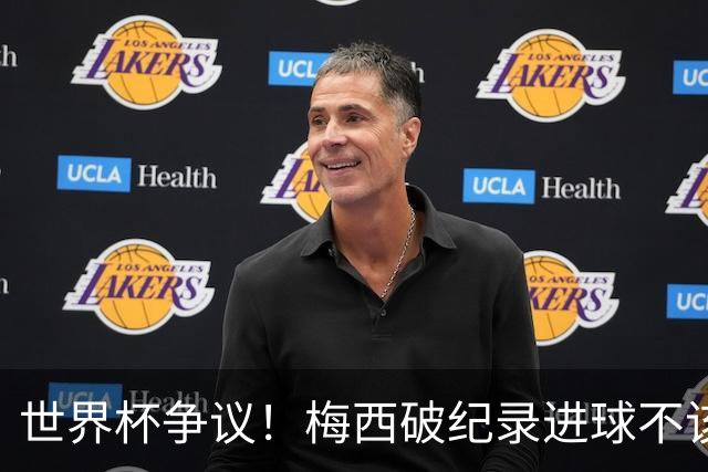 世界杯争议！梅西破纪录进球不该算！曼联传奇怒喷：VAR 全瞎了！