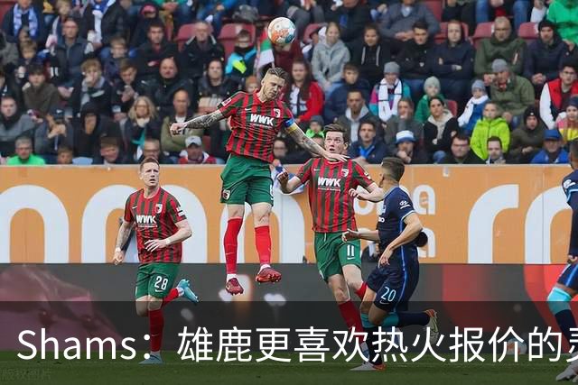 Shams：雄鹿更喜欢热火报价的灵活性和潜力 不想要29岁的布朗